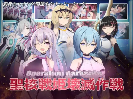 [SLG/汉化/新作] オペレーションダークサイド:聖核戦姫壊滅作戦 云汉化版 [1.6G/百度]