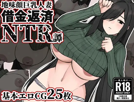 [RPG/汉化] 美颜巨乳人妻 地味顔巨乳人妻～借金返済NTR譚～ AI汉化版 [PC+安卓][1.3G/百度]