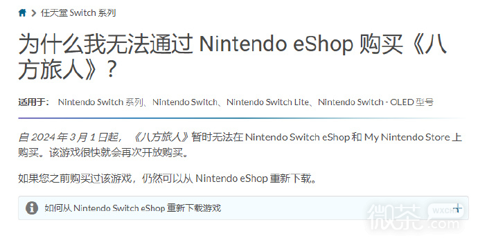 《八方旅人》临时从任天堂Switch eShop上下架详情