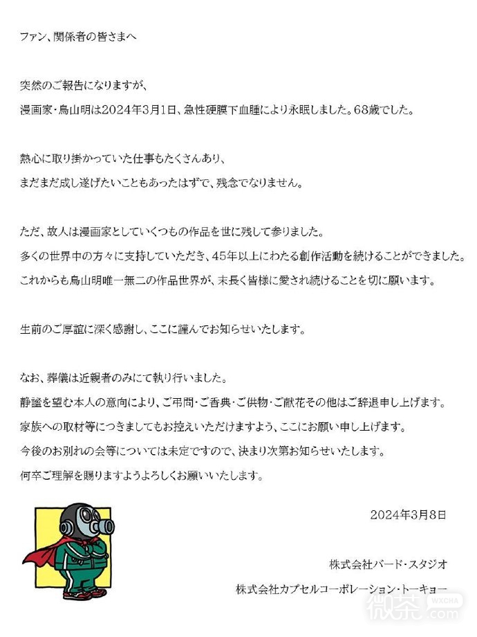 知名漫画家《龙珠》作者鸟山明因病去世详情