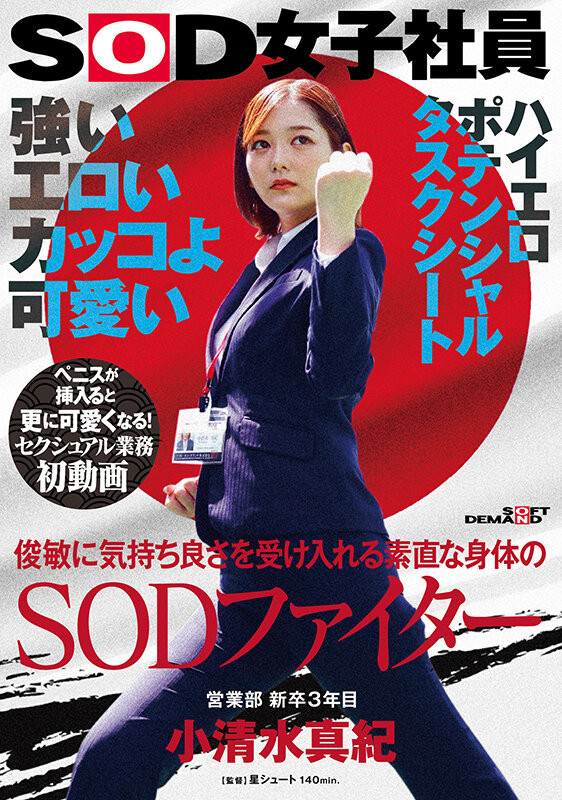 水澄せいら(水澄圣良)作品SDJS-235发布！SOD女子社员「小清水真纪」很会空手道、可说是武林高手