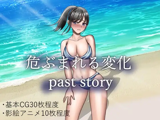 [RPG/汉化/NTR] 危ぶまれる変化 past story AI汉化版 [1G/百度]