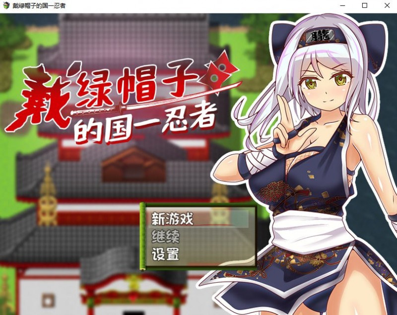 [RPG/动态/官中] 戴绿帽子的国一忍者 STEAM官方中文步兵版 [400M/度盘]