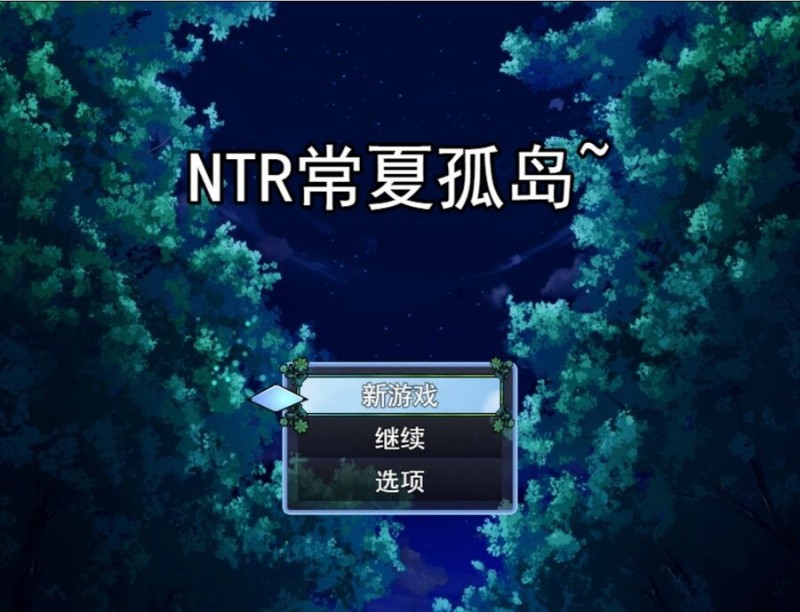 [怀孕RPG] NTR常夏的孤岛 NTR常夏の孤島~ AI机翻版+存档 [1.1G/多空/百度]