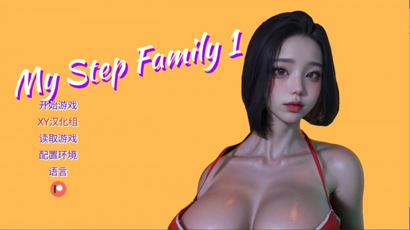 [亚洲风SLG/中文/动态] 我的继家庭 My step family Ch.1 官方中文版 PC+安卓 [3.1G/多空/百度]