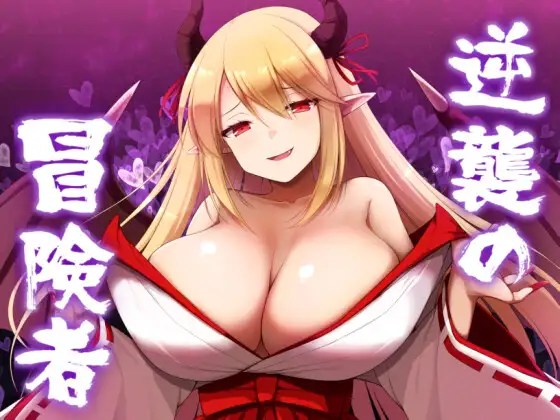 [巨乳RPG/汉化] 逆襲の冒険者 逆袭的冒险者 AI汉化版[1.3G/百度]