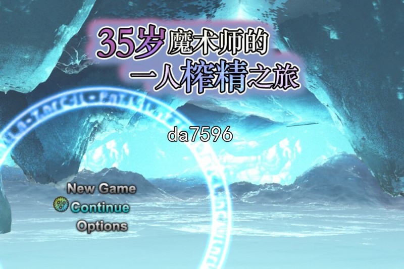 [日式RPG/汉化] 35岁魔术师独自踏上搾精之旅 V1.10 DL汉化版 [1G/多空/百度]