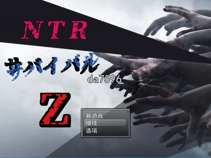 [日式RPG/NTR] NTR生存游戏 Z NTRサバイバル Z V1.07 机翻版 全CG [2.1G/多空/百度]