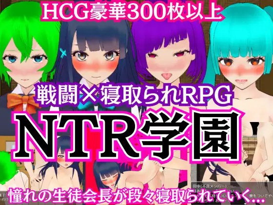 [RPG/云翻/新作] NTR学園 -憧れの生徒会長が寝取られるRPG- 云翻汉化 [1.4G/百度]