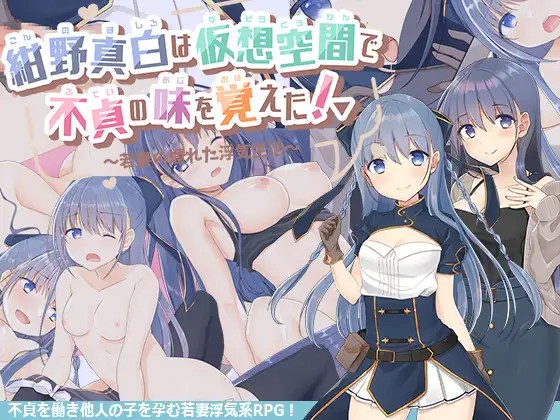 [寝取RPG/挂载汉化/NTR] 紺野真白在虚拟空间中尝到了不贞的滋味！V1.02 AI汉化版+存档 [1.7G/百度]