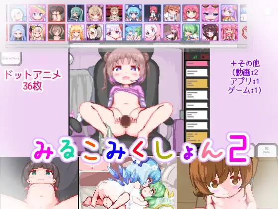 [点阵像素SLG/动态] みるこみくしょん２ 正式版+动图 [PC+安卓][3.5G/百度]