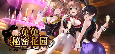 [SLG/官中/新作] 兔兔秘密花园 Ver1.0.0 STEAM官方中文版 [1.6G/百度]