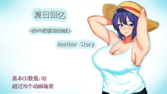 [热门RPG/中文/NTR] 夏日回忆~被NTR后堕落的她们~ Another story 官中AI汉化版+存档 [1.6G/百度]