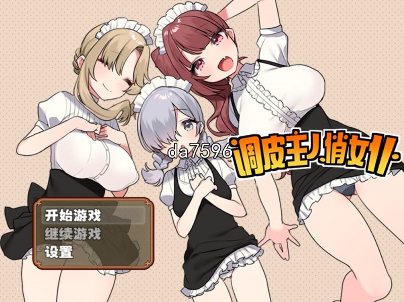 [日式RPG/无修] 调皮主人俏女仆 v1.3.5 官中步兵版 [800M/多空/百度]