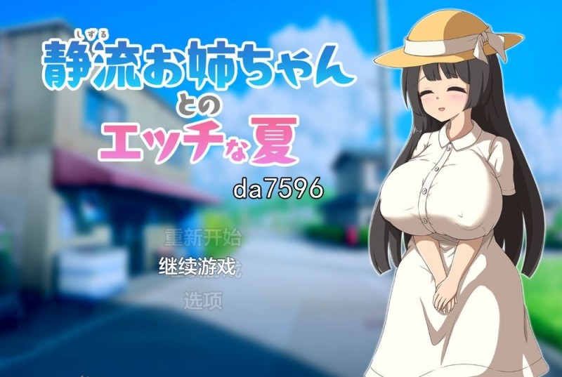 [日式RPG/巨乳] 与静流姐姐的性感夏日 静流お姉ちゃんとのエッチな夏 v1.0 机翻版 [700M/多空/百度]