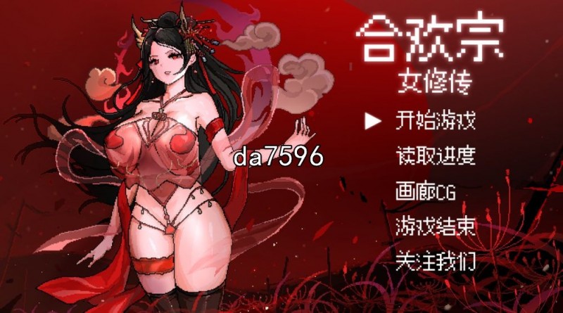 [国产SLG/堕落] 合欢宗女修传 v0.13 PC+安卓 汉化版 [500M/多空/百度]