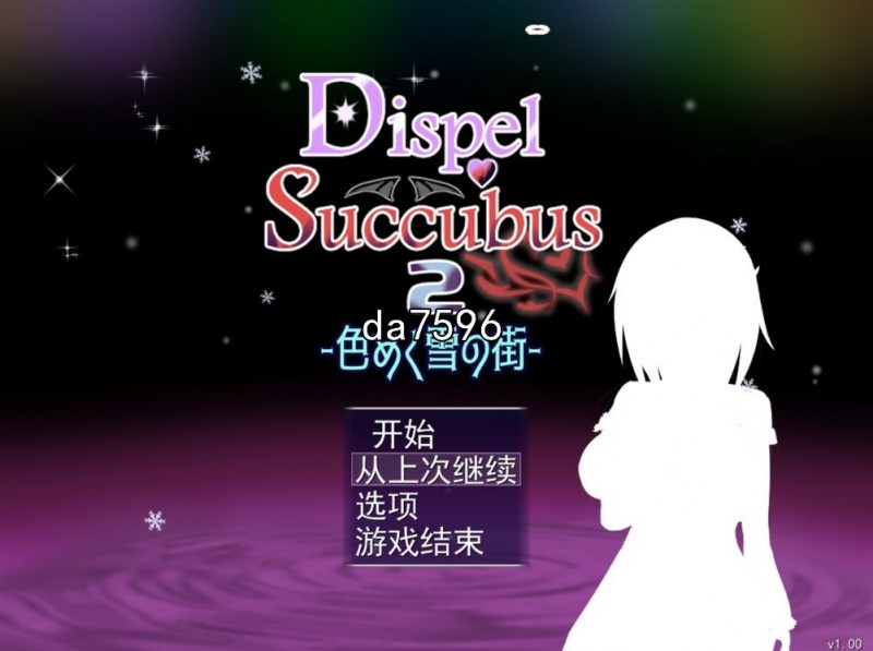 [日式RPG/堕落] 色彩斑斓的雪之街 色めく雪の街 DispelSuccubus2 机翻版 [1.5G/多空/百度]