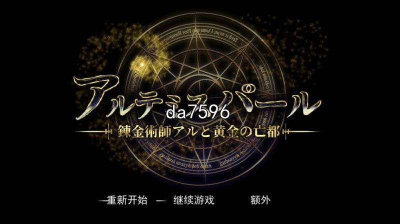 [日式RPG/动态] 阿尔忒弥斯之珠-炼金术士阿尔与黄金废都 机翻版 [7.4G/多空/百度]