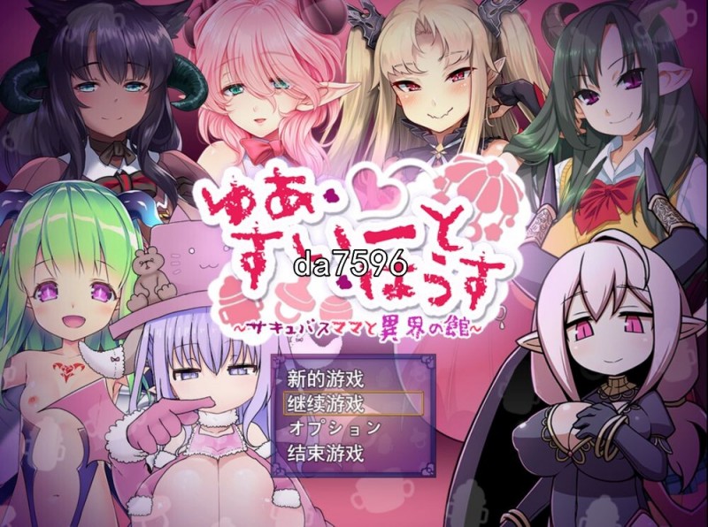 [日式RPG/巨乳] 悠阿西~魅魔妈妈与异界之馆&nbsp;&nbsp;異界の館 机翻版 [1.9G/多空/百度]