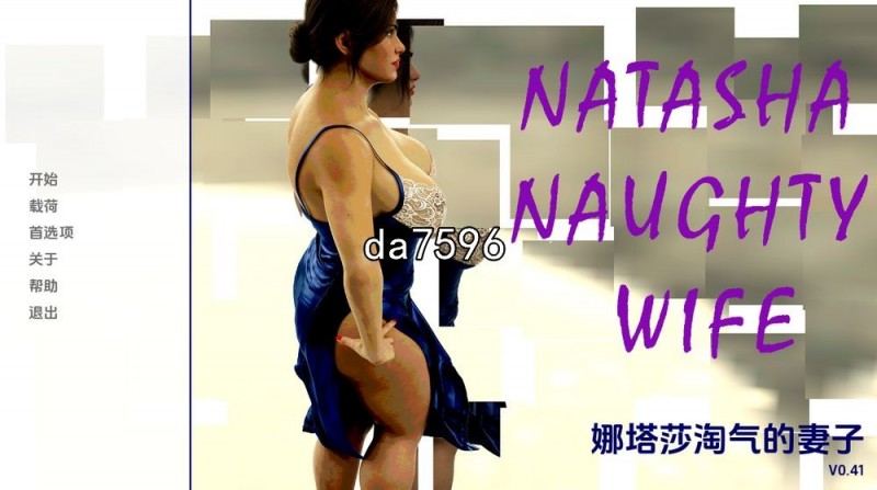 [欧美SLG/动态] 娜塔莎顽皮的妻子 Natasha Naughty Wife v0.41 PC+安卓 汉化版 [3.8G/多空/百度]