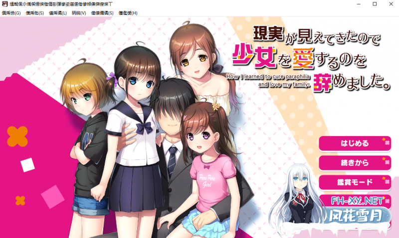 [母女拔作ADV汉化] 因为看清现实，我停止了对少女的爱 V1.02 AI汉化版+全CG存档 [1.7G百度]