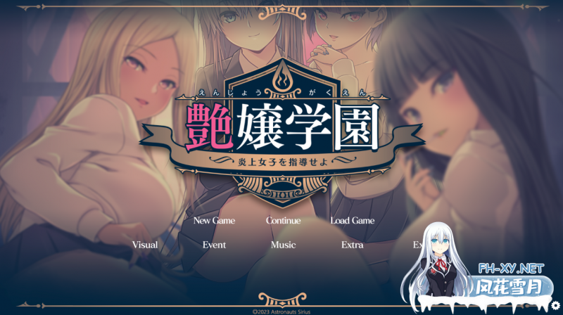 [拔作ADV汉化] 艶嬢学園 ～[炎上女子]を指導せよ!～ [2.6G百度]