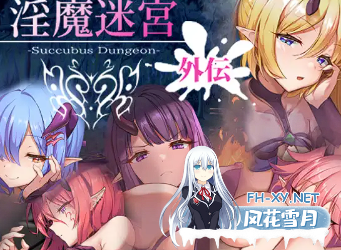 [SLG生肉]淫魔迷宮～Succubus Dungeon～ 外伝[320M][BD]