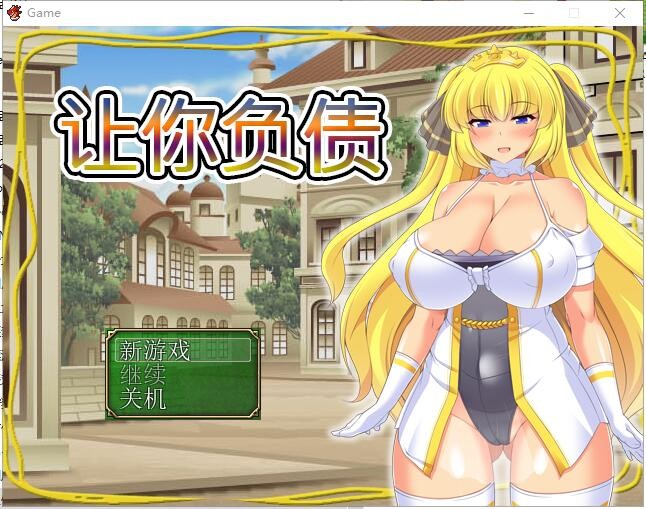 [日系RPG/中文/全CV] 让你负债 背负欠债的大小姐！官方中文破解完结版+全CG [600M]