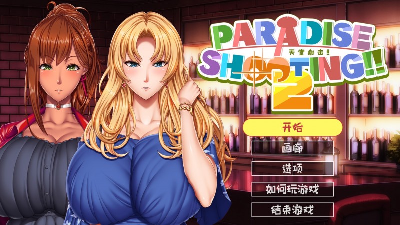 【SLG/巨乳/动态/STEAM官中/中出】PARADISE SHOOTING 2!! &#8211; 天堂射击 ２!![Ver1.0]【PC/200M】