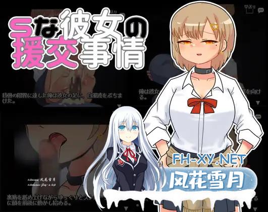 [SLG/汉化]S彼女的援交事件 机翻汉化版+存档[1.2G/UC盘]