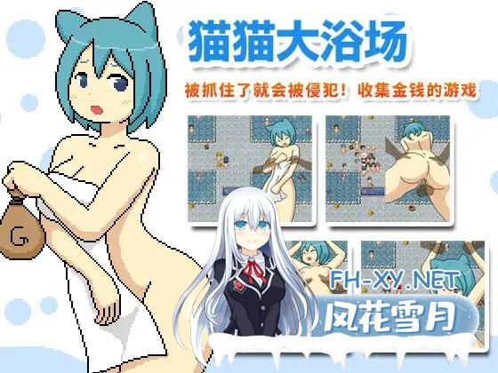 [脱出RPG/多P强X/像素动态]猫耳欲女（猫猫大浴场）V1.0 精翻汉化版+全回想[500M/UC]