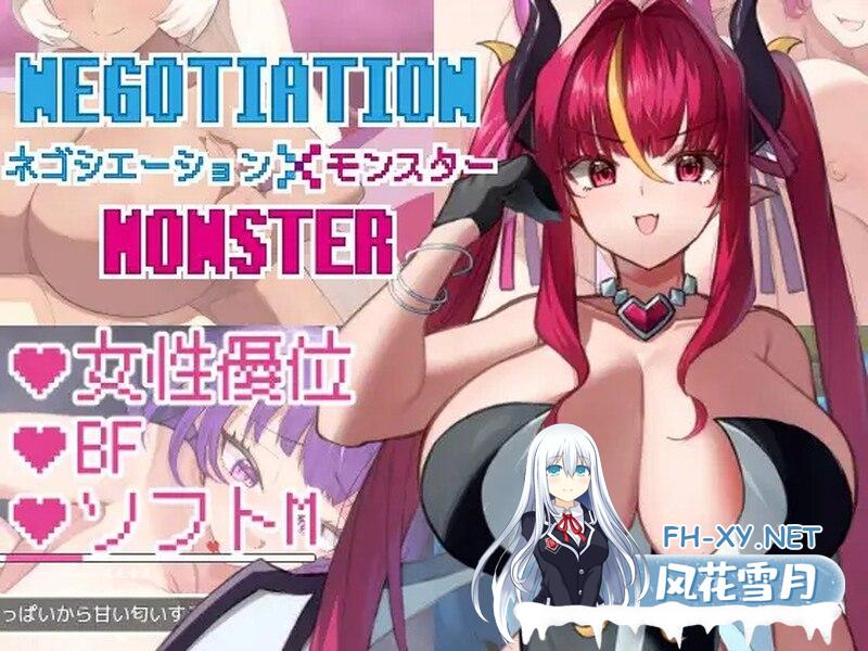 [侍奉RPG/魔物娘色诱]谈判X怪兽（ネゴシエーション×モンスター）V1.5.10 AI汉化[2G/UC/夸克]