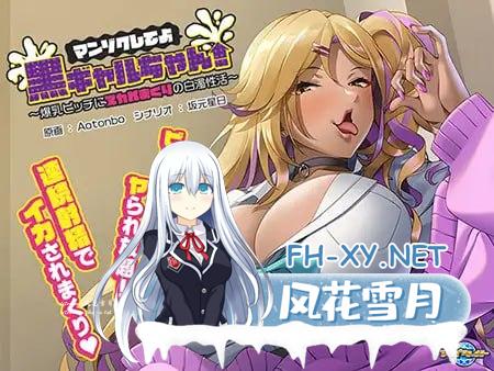 [ADV/PC]满足我吧黑皮辣妹！～被爆乳骚货榨干的白浊性活～ #マンゾクしてよ黒ギャルちゃん！ ～爆乳ビッチにヌカれまくりの白濁性活～ AI汉化版+&#8230;