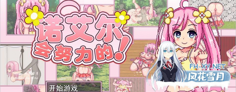 [RPG/PC]诺艾尔会努力的！ Noelle Does Her Best! v1.02 STEAM官方中文步兵版[800M/UC/夸克]