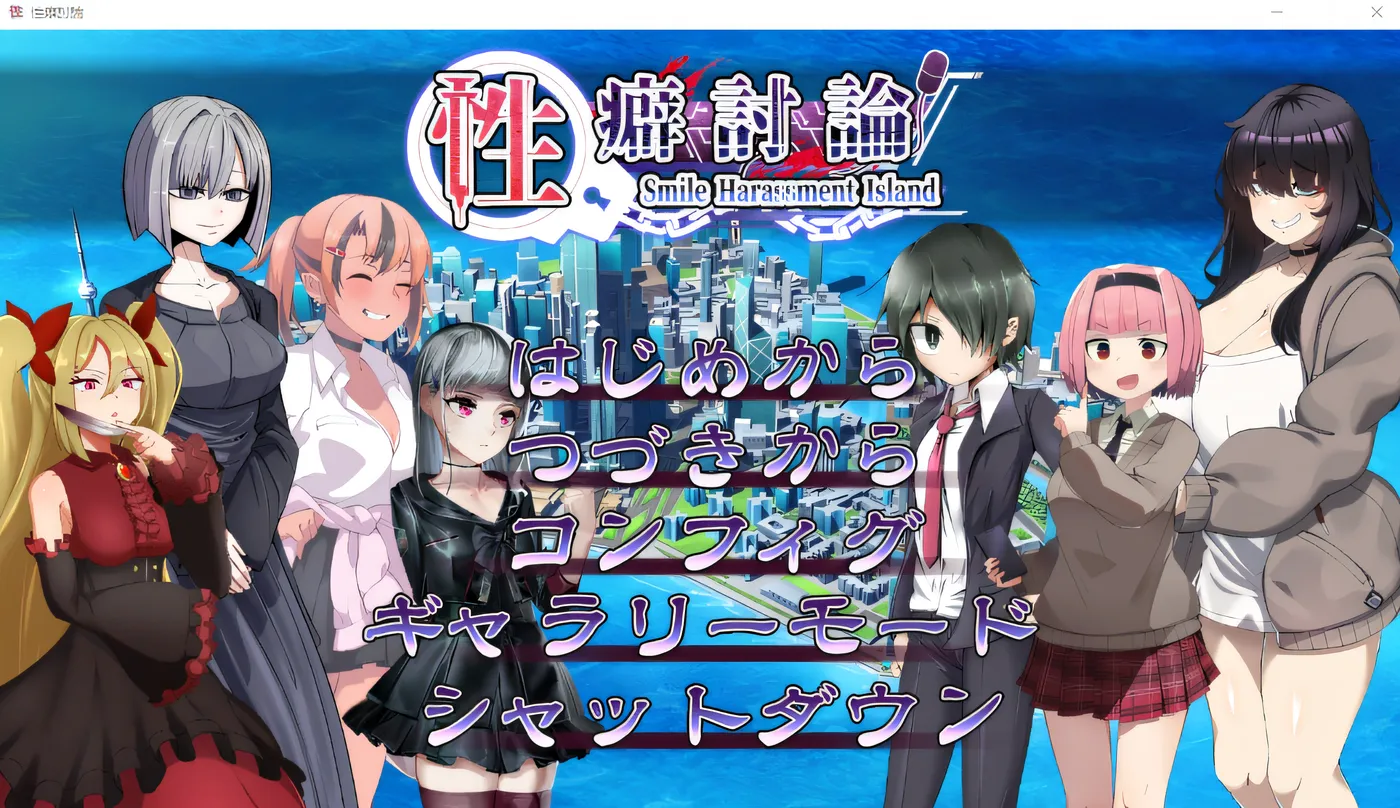 性癖討論～Smile Harassment Island～ AI汉化版 [新作/1.9G]